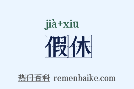 假休是什么意思的图片